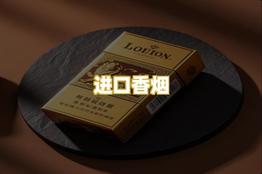 进口香烟